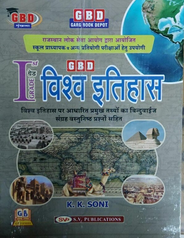 Vishva Itihas, World History, HINDI, KK SONI, GBD PUBLICATION